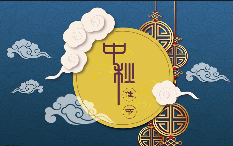 烟台赛禹精密机械设备有限公司中秋放假通知